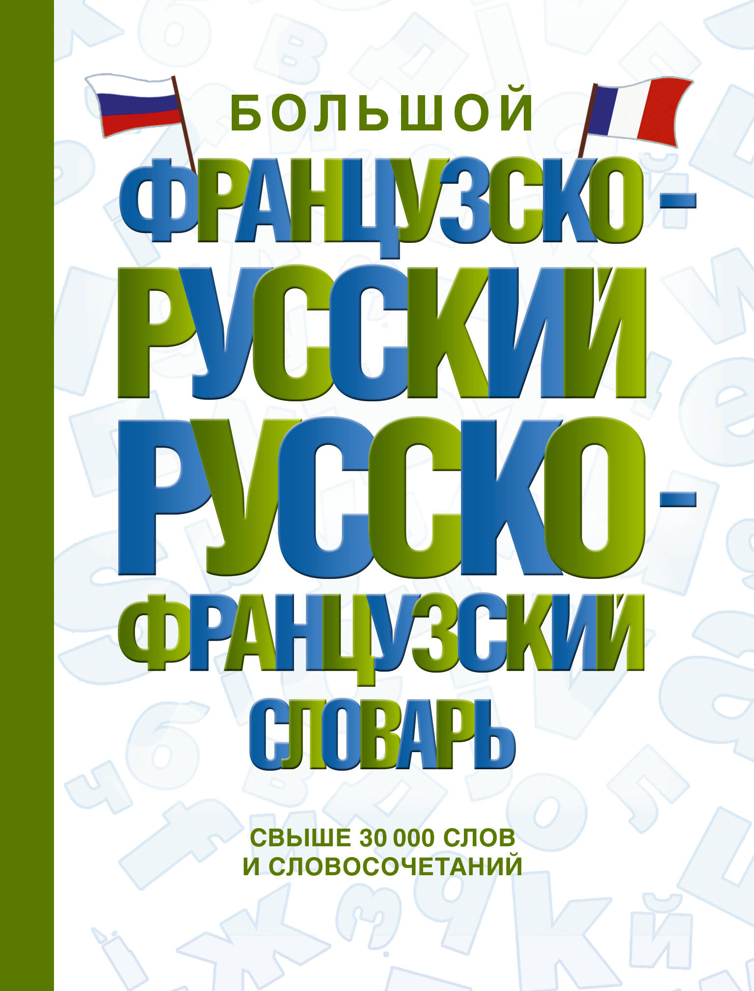 

Большой французско-русский русско-французский словарь
