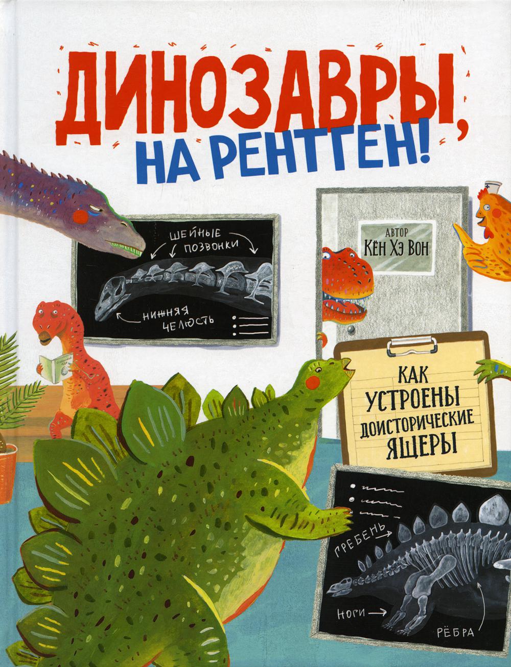 Сказки Книга Динозавры, на рентген!