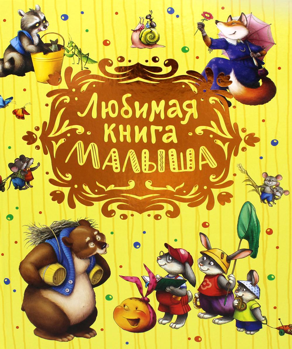 

Книга Любимая книга малыша