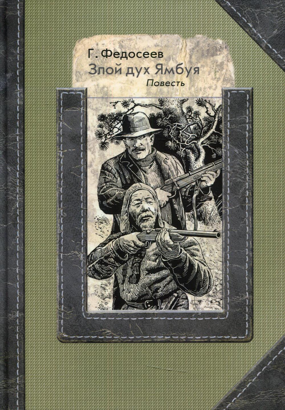

Злой дух Ямбуя