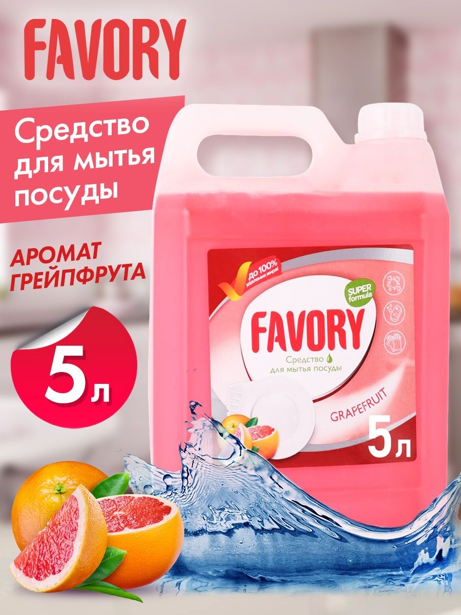 Средство для мытья посуды Favory grapefruit 5л