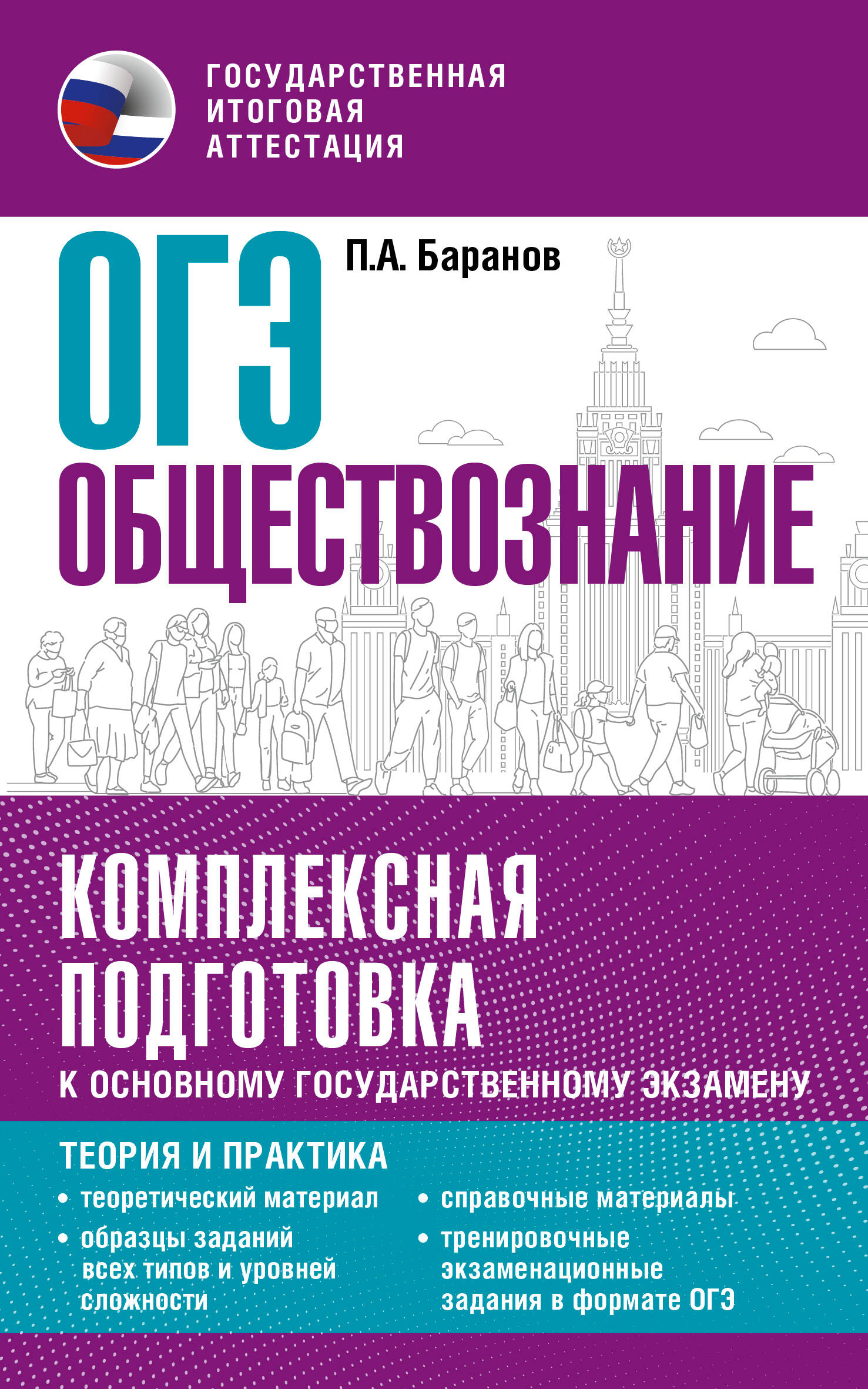

ОГЭ. Обществознание. Комплексная подготовка к основному государственному экзамену