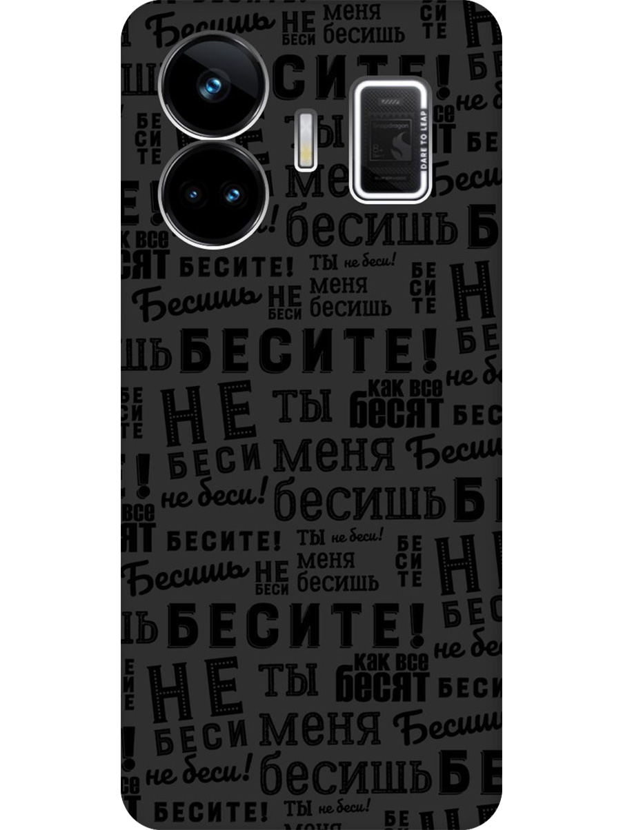 

Силиконовый чехол на Realme GT Neo 5 / GT3 с принтом "Бесите" матовый черный, 768742062