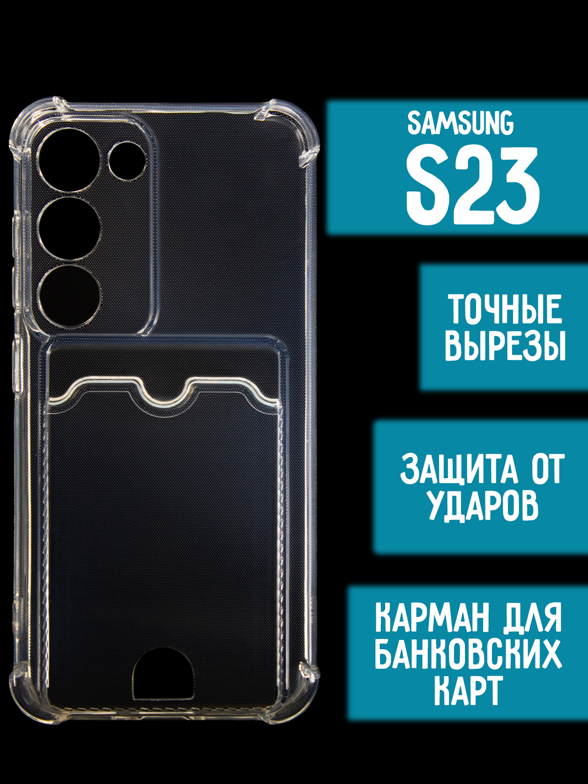 

Силиконовый чехол с карманом/вырезом для карт на Samsung S23, прозрачный