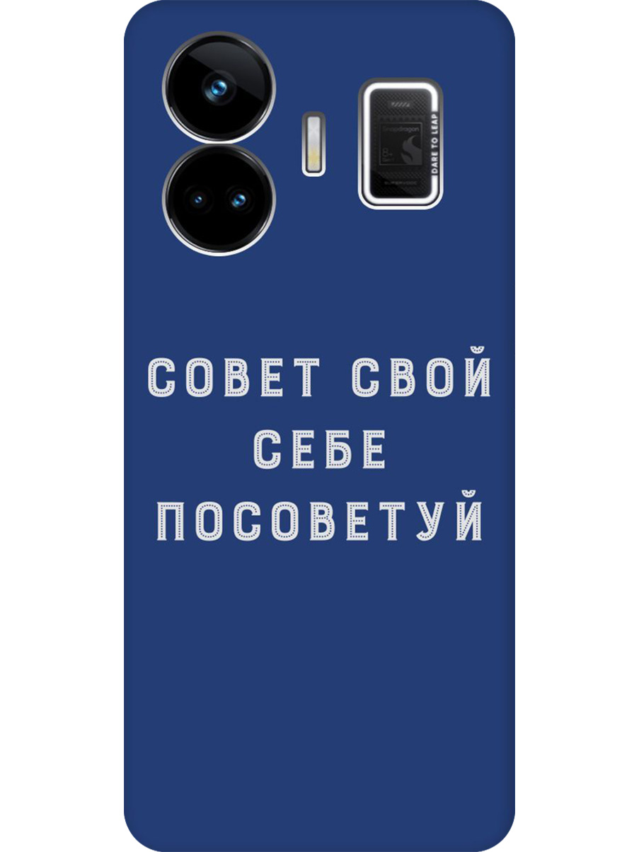 

Силиконовый чехол на Realme GT Neo 5/GT3 с принтом "Совет" матовый синий, Синий;черный;серый, 768742061