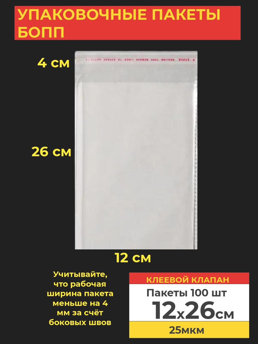 Упаковочные пакеты Va-upak БОПП с клеевым клапаном 12*26 см,100 шт, прозрачный