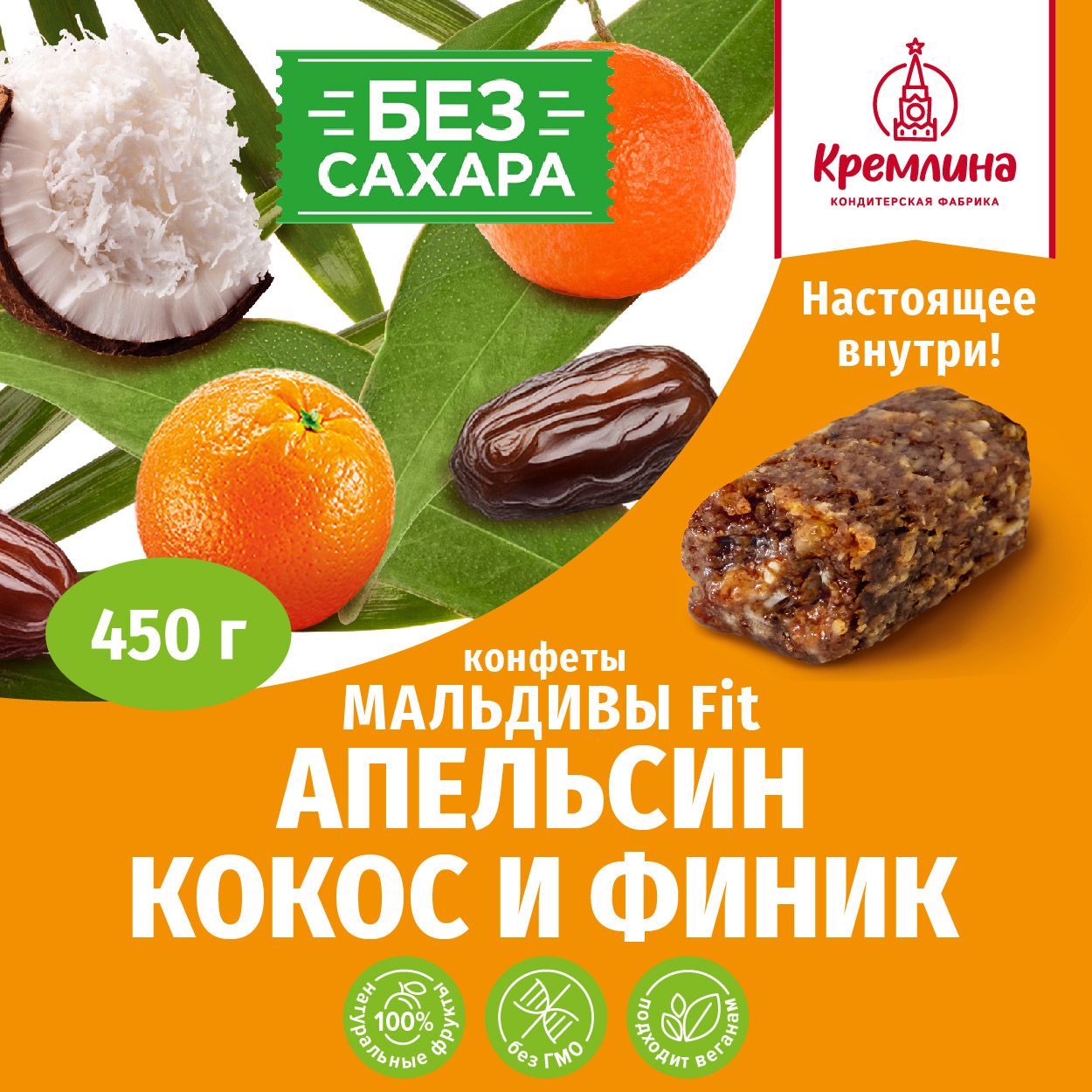 Конфеты Кремлина без сахара финиковые с апельсином, 450 г