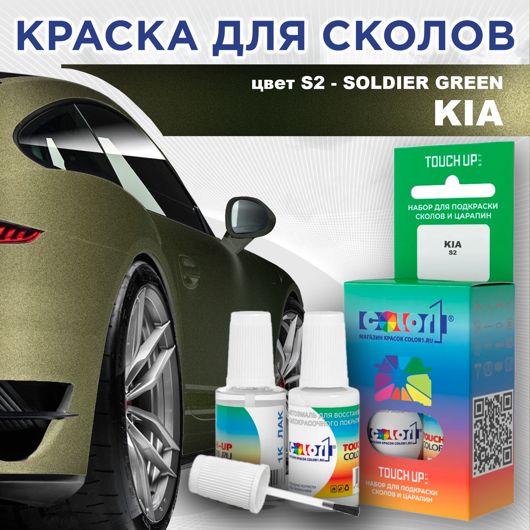 

Краска для сколов во флаконе с кисточкой COLOR1 для KIA, цвет S2 - SOLDIER GREEN, Прозрачный