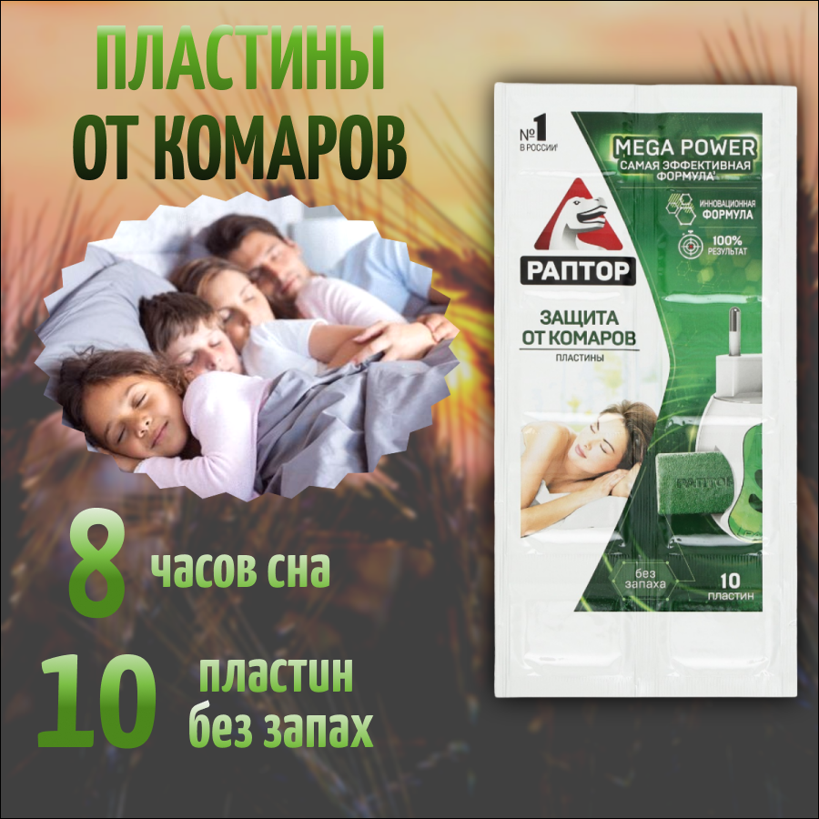 

Пластины от комаров Раптор без запаха 10 шт