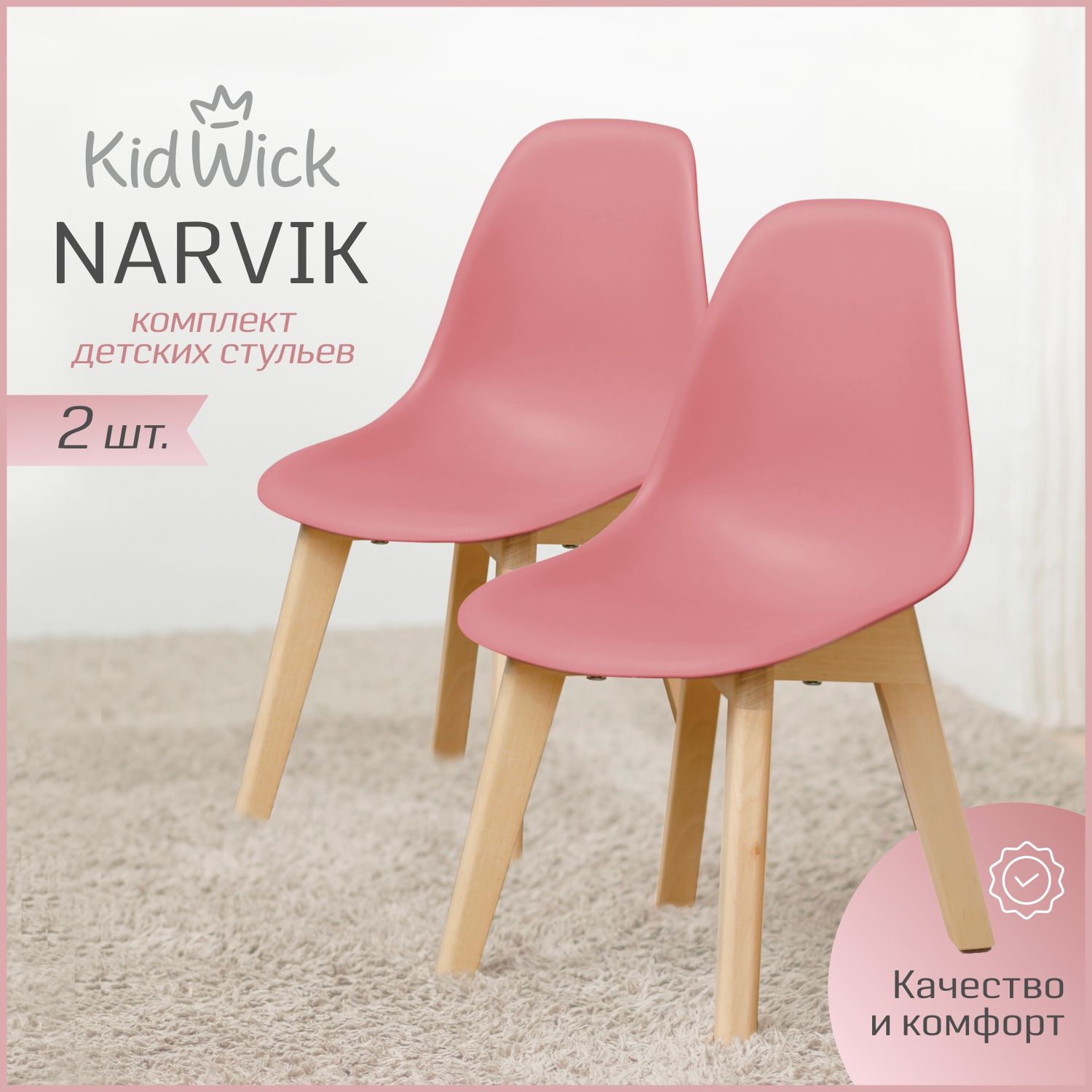 Стул детский Kidwick Narvik, розовый, комплект из 2 шт.