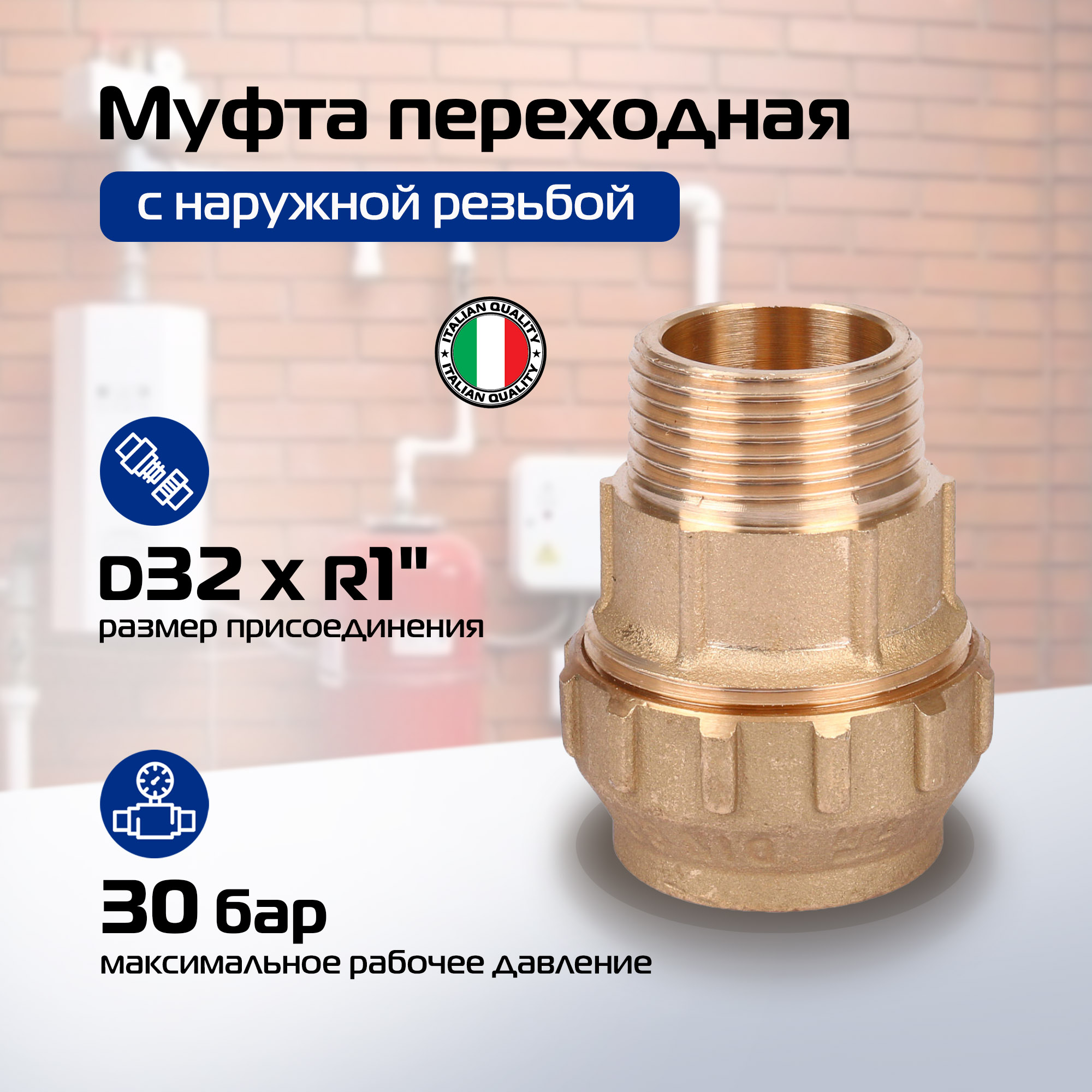 

Муфта ПНД Tiemme компрессионная переходная 32х1 с наружной резьбой(латунь), Золотистый