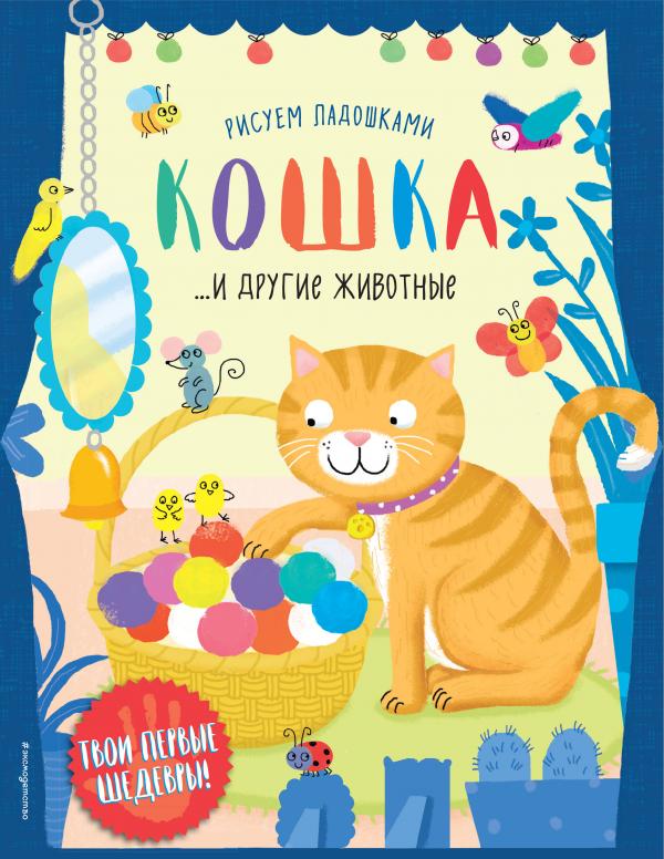 

Кошка и другие животные