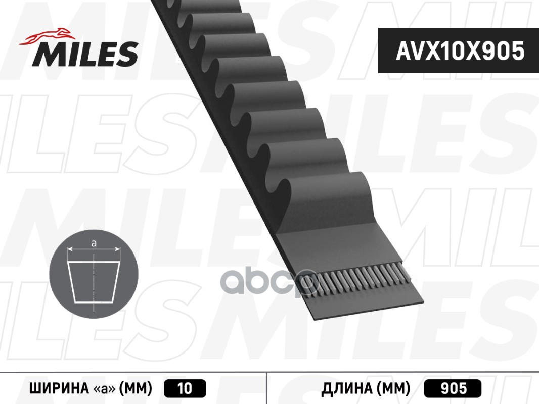 

Ремень Клиновой 10x905 Avx10x905 Miles арт. AVX10X905