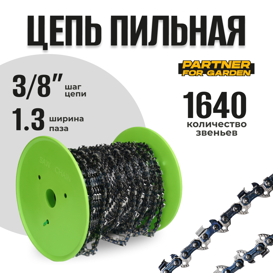 Цепь для цепной пилы PARTNER FOR GARDEN 3/8LP-1,3RS *1640, бухта