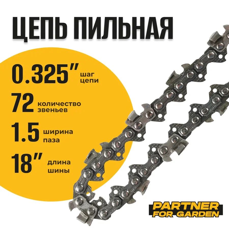 Цепь для цепной пилы Partner for garden 0,325-1,5-72rs (s) 15767 50см