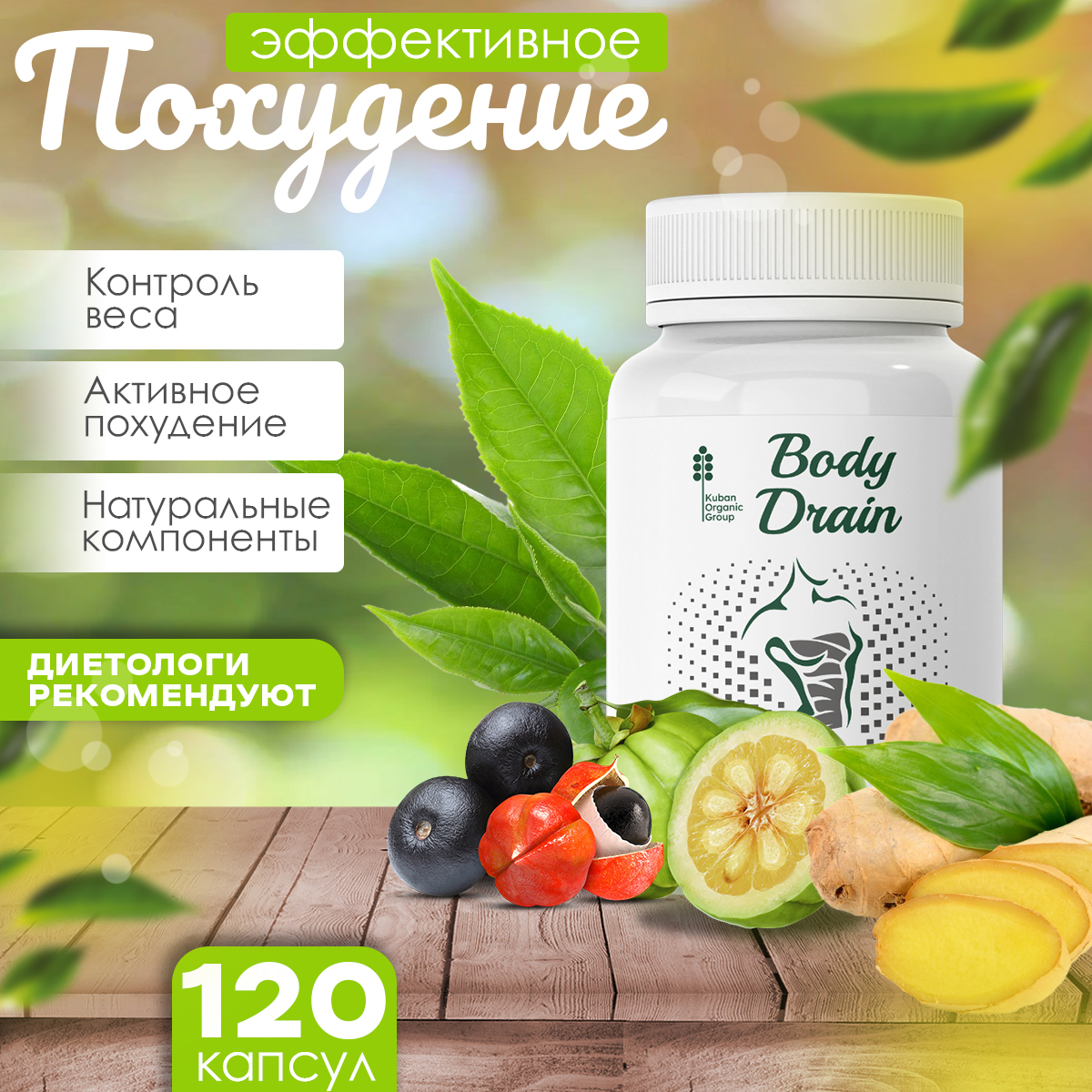 Биологически активная добавка Kuban Organic Group Body Drain для похудения, 120 капсул