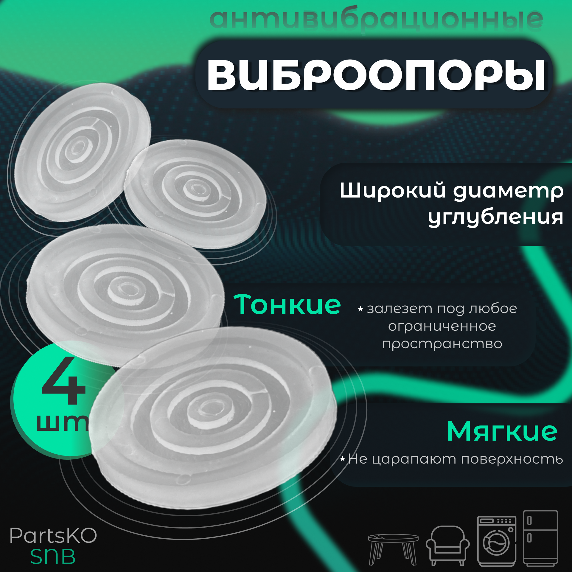 Антивибрационные подставки для стиральной машины, холодильника и мебели PartsKO 2пп