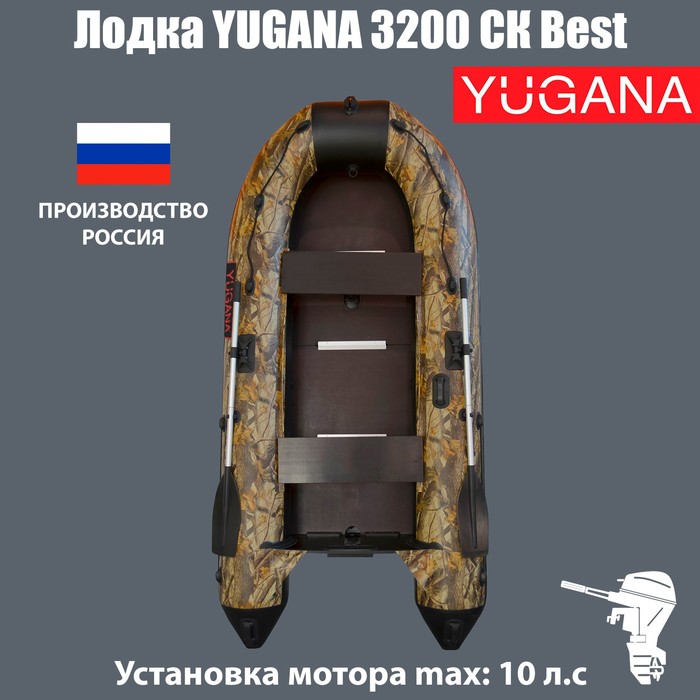 Лодка YUGANA 3200 СК Best, слань+киль, цвет кмф (лес-чёрный)