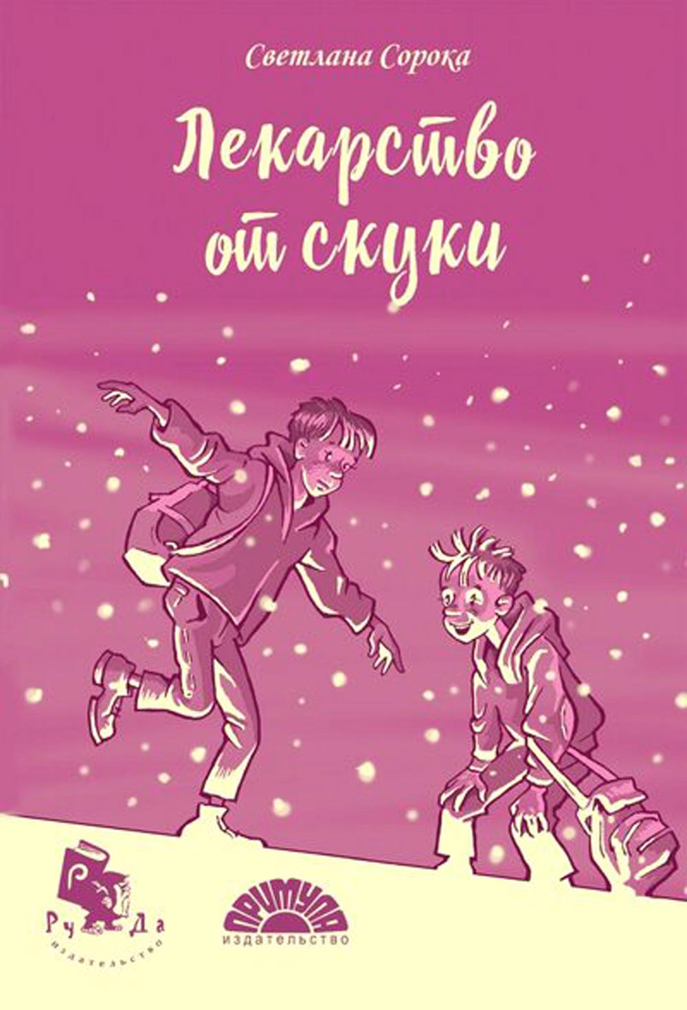 

Лекарство от скуки