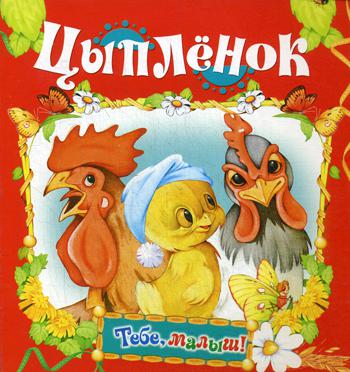 

Цыпленок