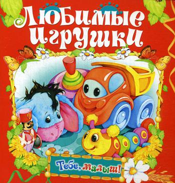 

Книга Любимые игрушки