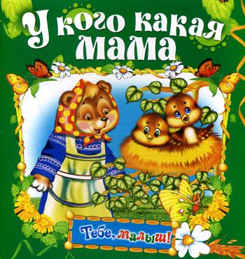 

Книга У кого какая мама