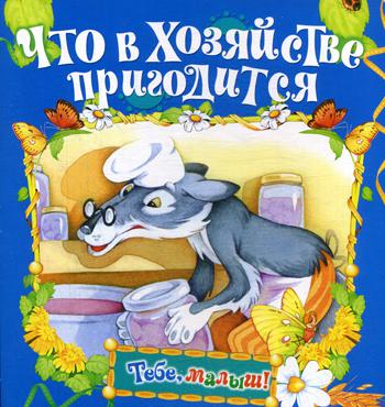 

Книга Что в хозяйстве пригодится