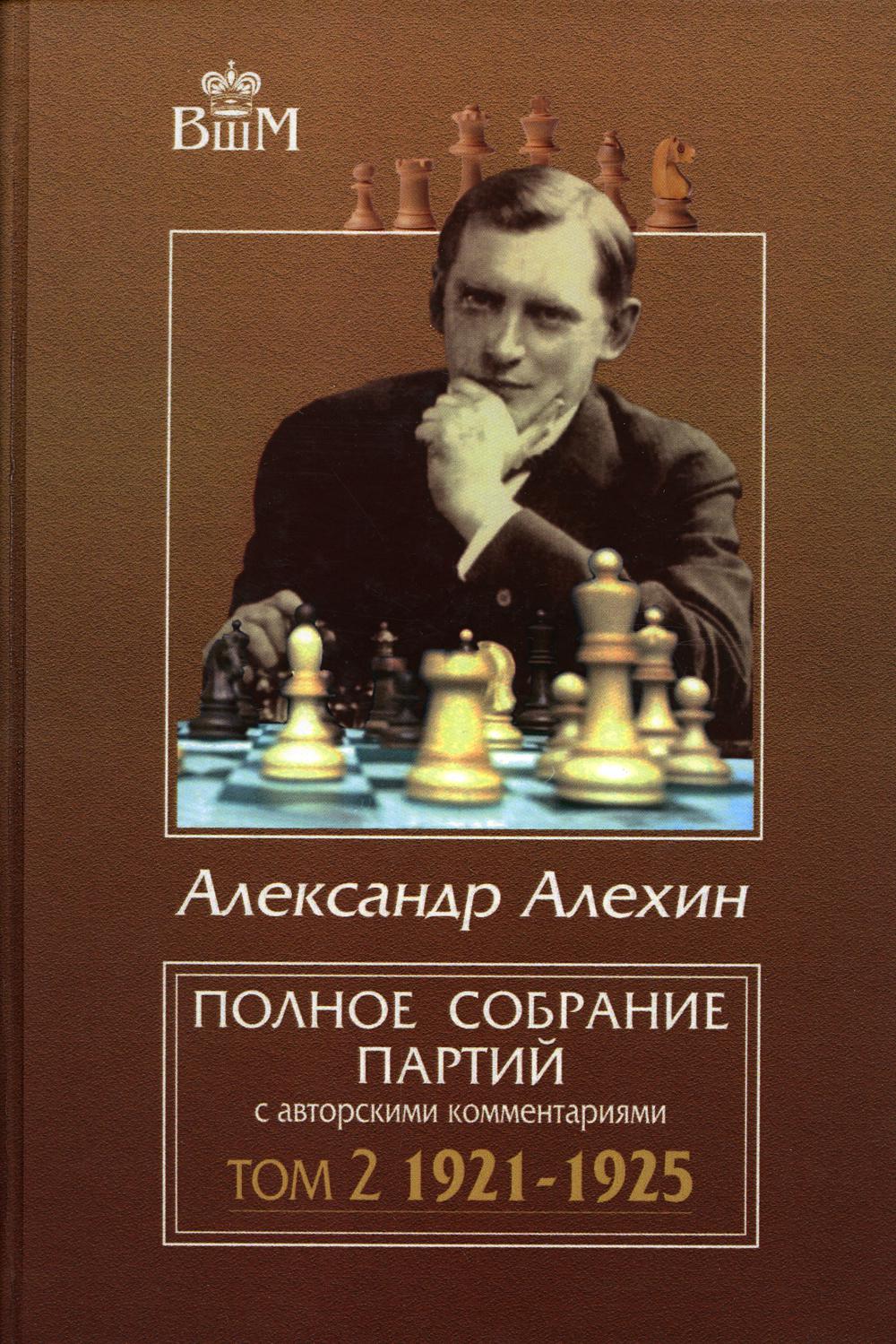 фото Книга полное собрание партий с авторскими комментариями russian chess house