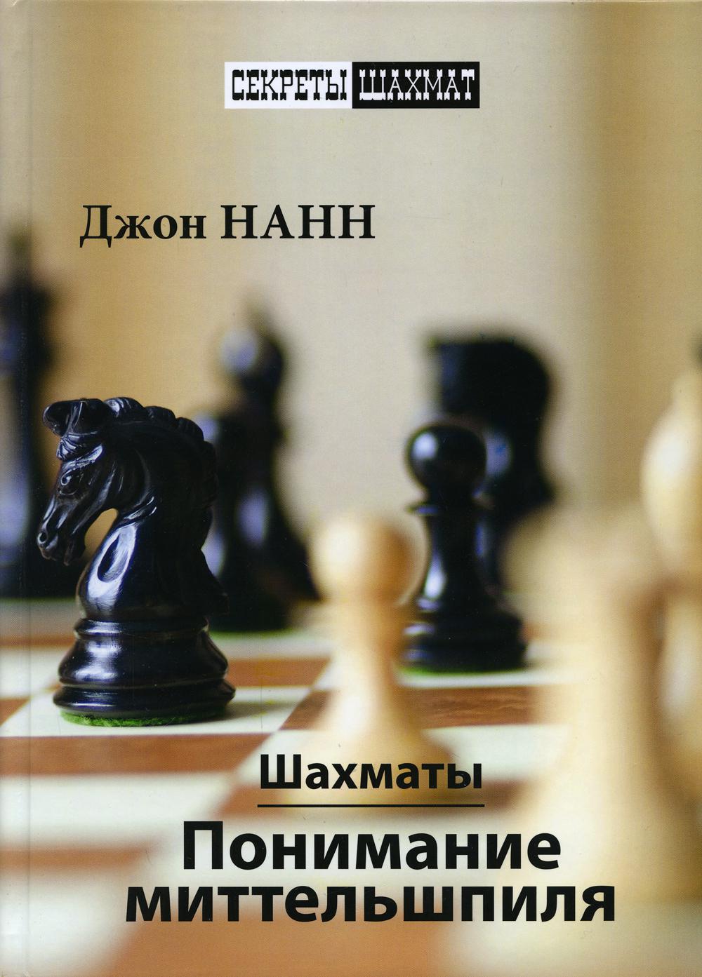 Книга Шахматы. Понимание миттельшпиля