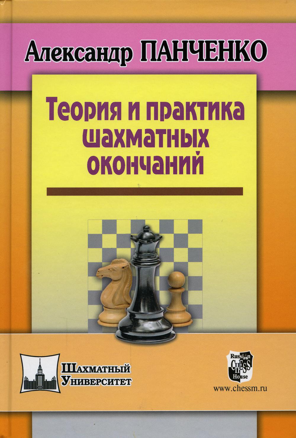 Книга Теория и практика шахматных окончаний