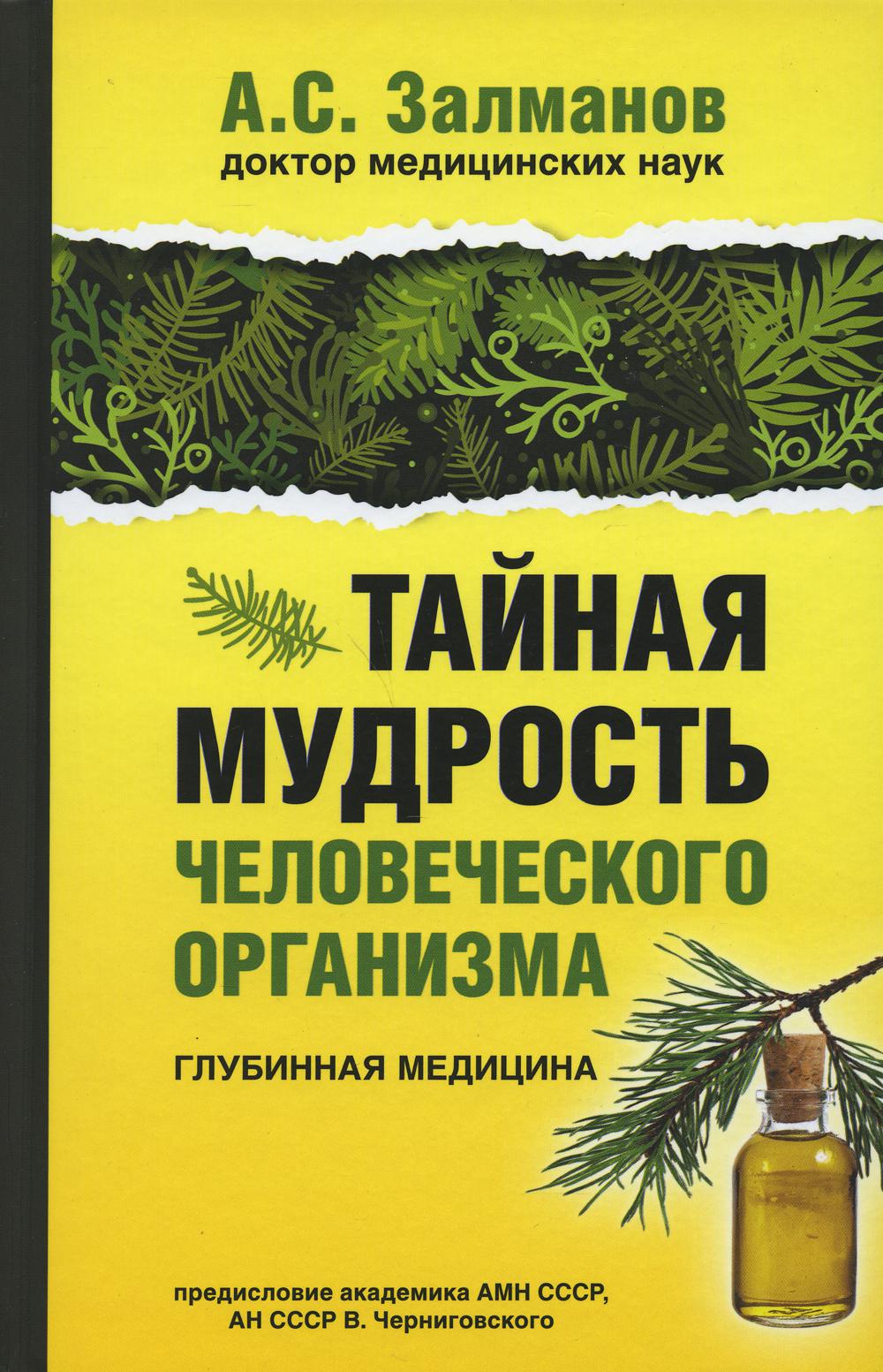 

Книга Тайная мудрость человеческого организма. Глубинная медицина