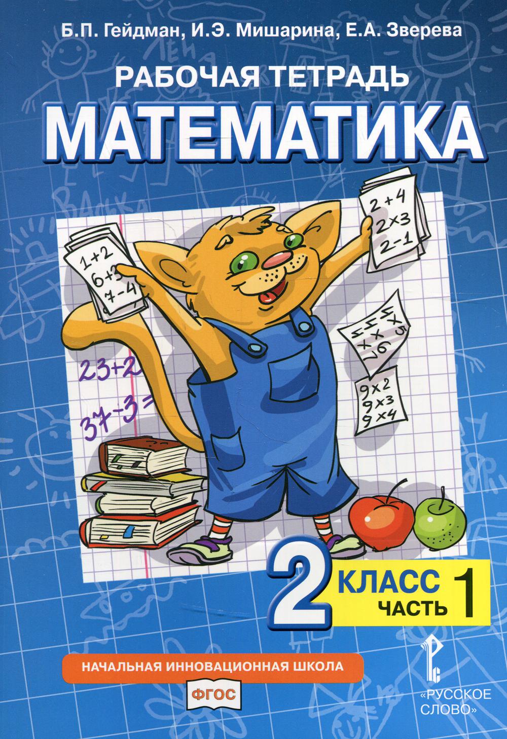 

Книга Рабочая тетрадь. Математика. 2 класс