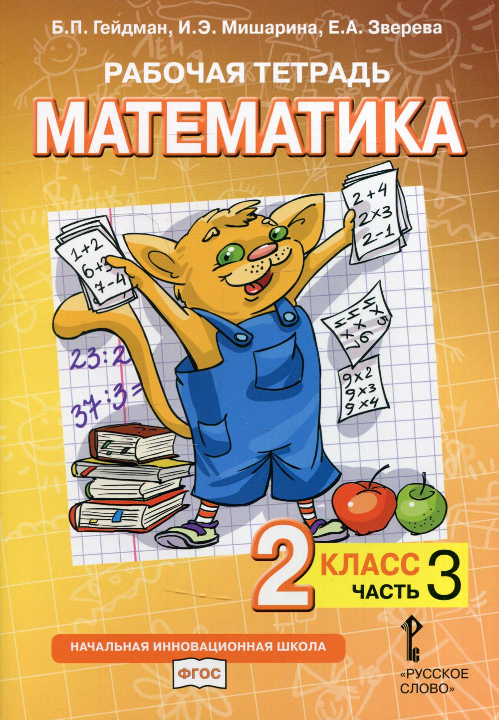 

Книга Рабочая тетрадь. Математика. 2 класс