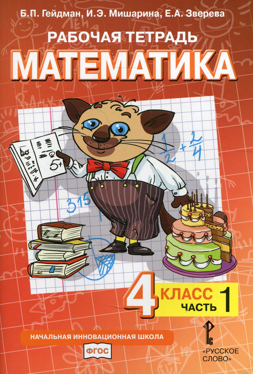 фото Книга рабочая тетрадь. математика. 4 класс русское слово