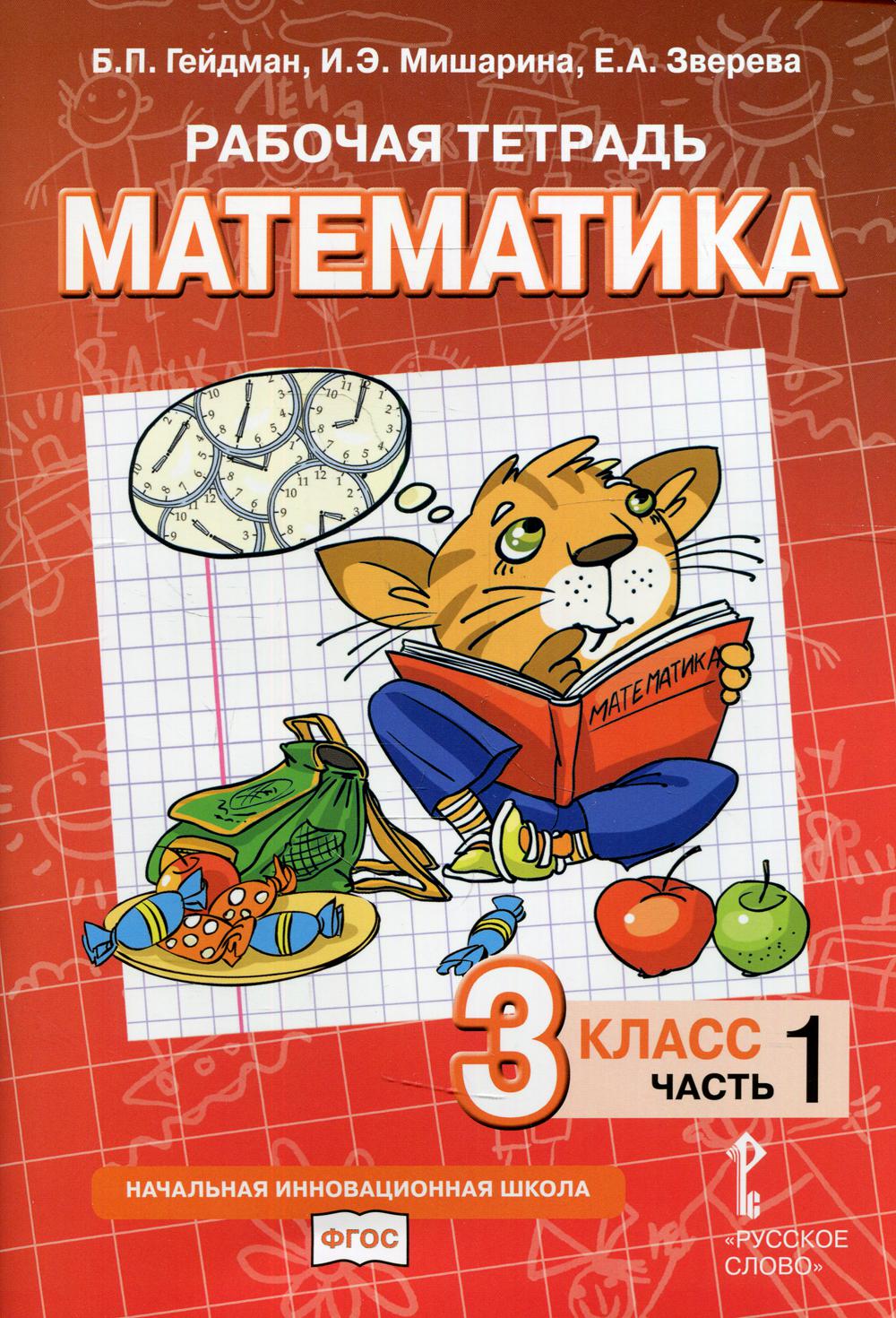 

Книга Рабочая тетрадь. Математика. 3 класс