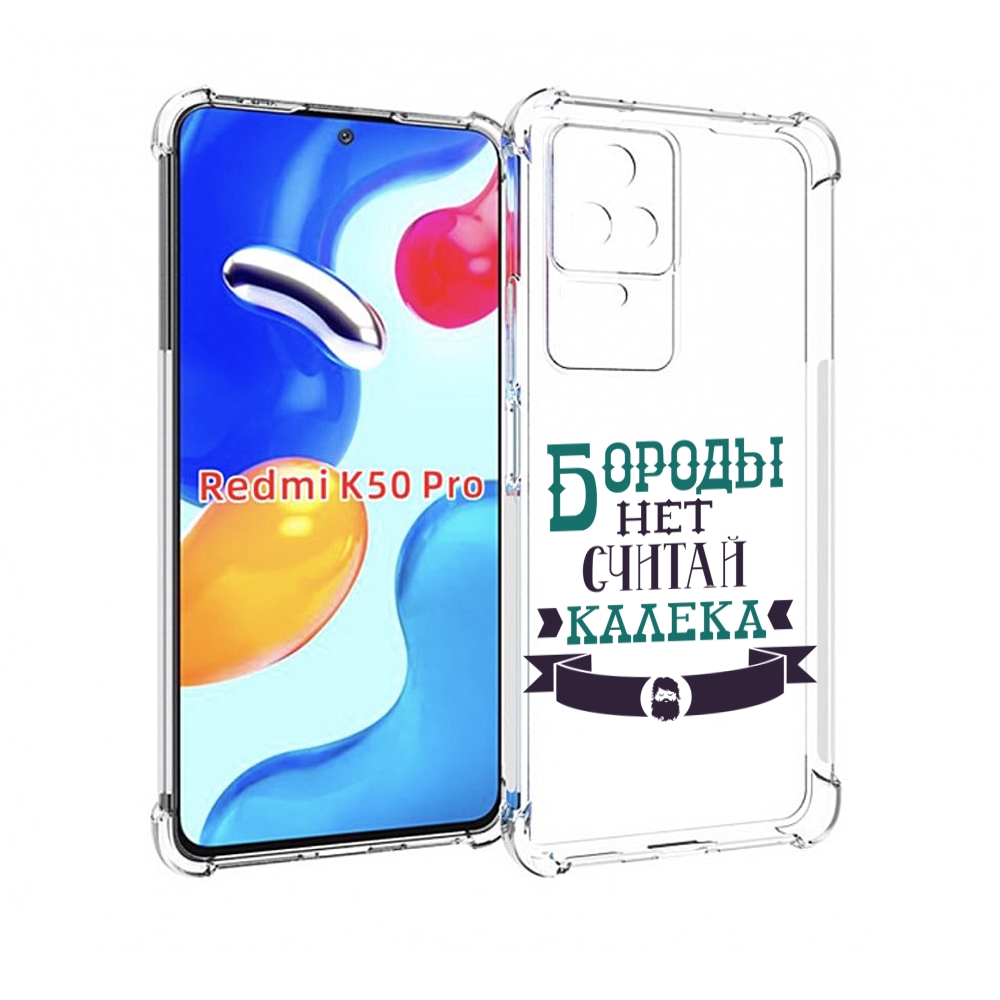 

Чехол MyPads Бороды нет считай калека для Xiaomi Redmi K50 / K50 Pro, Прозрачный, Tocco