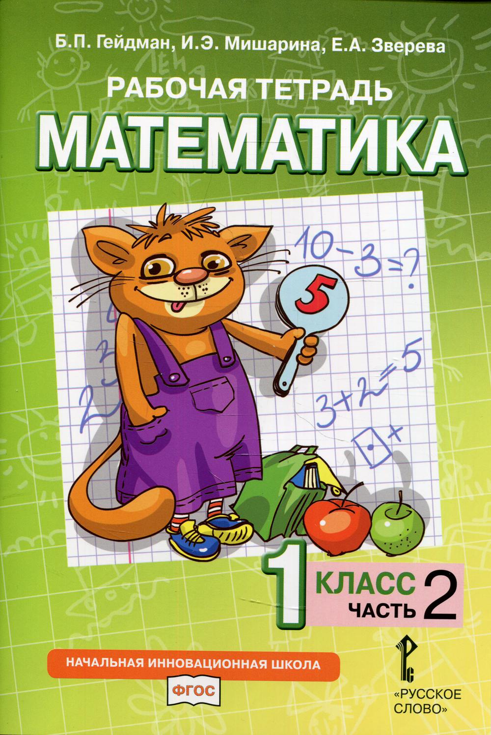 

Рабочая тетрадь. Математика. 1 класс