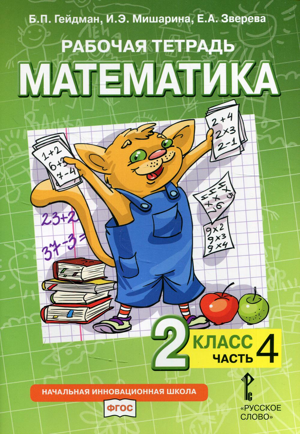 

Книга Рабочая тетрадь. Математика. 2 класс