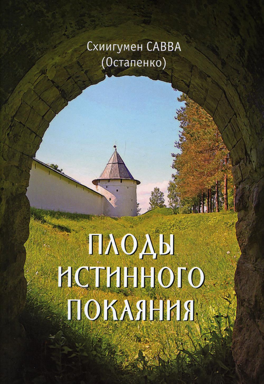 

Книга Плоды истинного покаяния