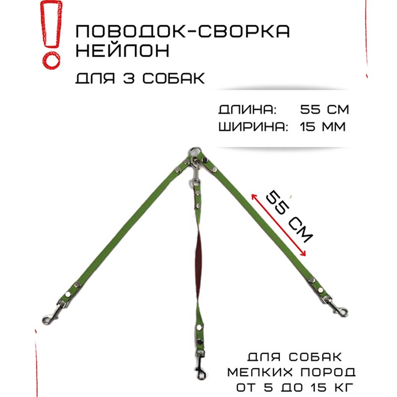 

Поводок-сворка для собак Хвостатыч, салатово-красный, нейлон, 3 х 55 см х 15 мм