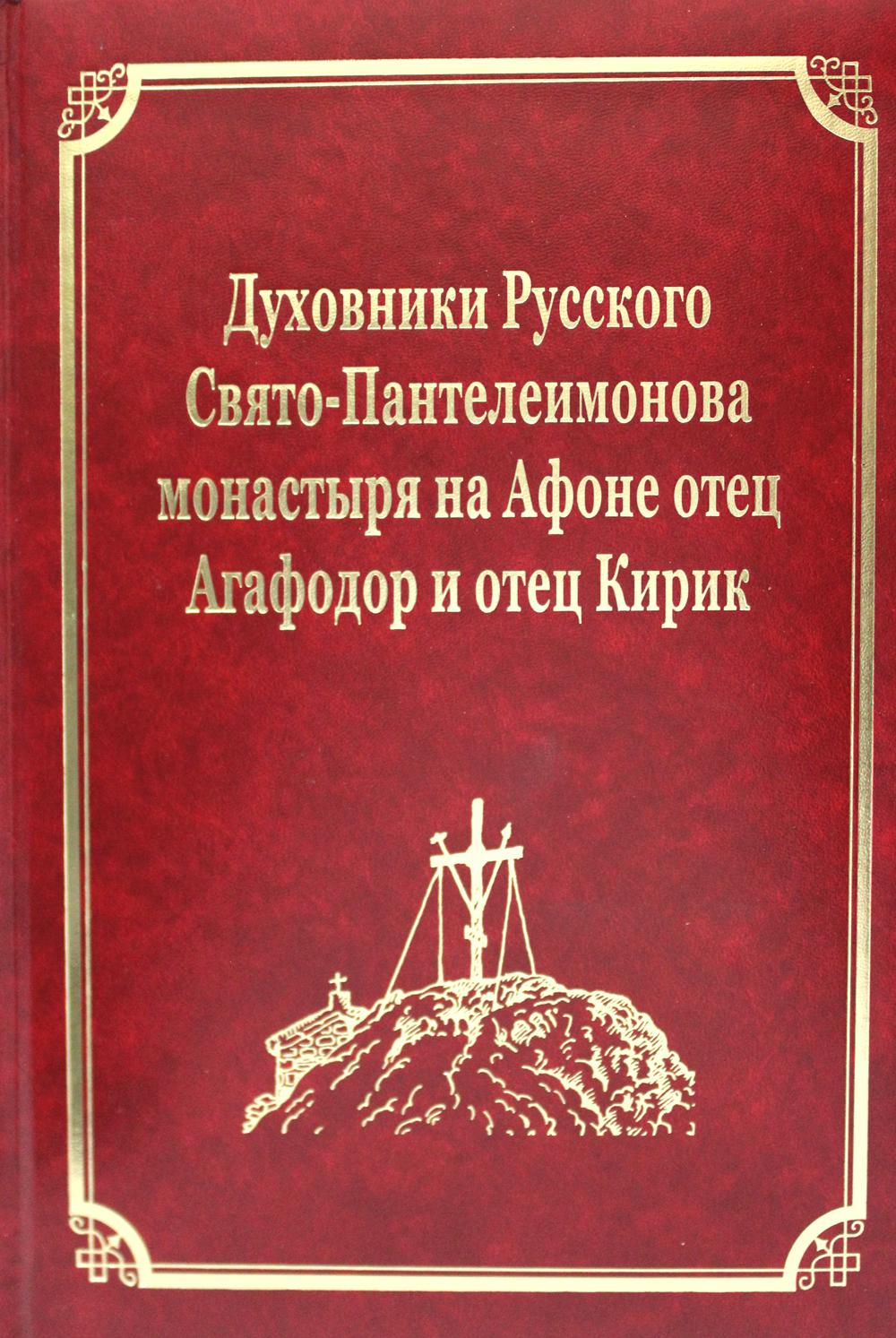 

Книга Духовники Русского Свято-Пантелеимонова монастыря на Афоне отец Агафадор и отец К...
