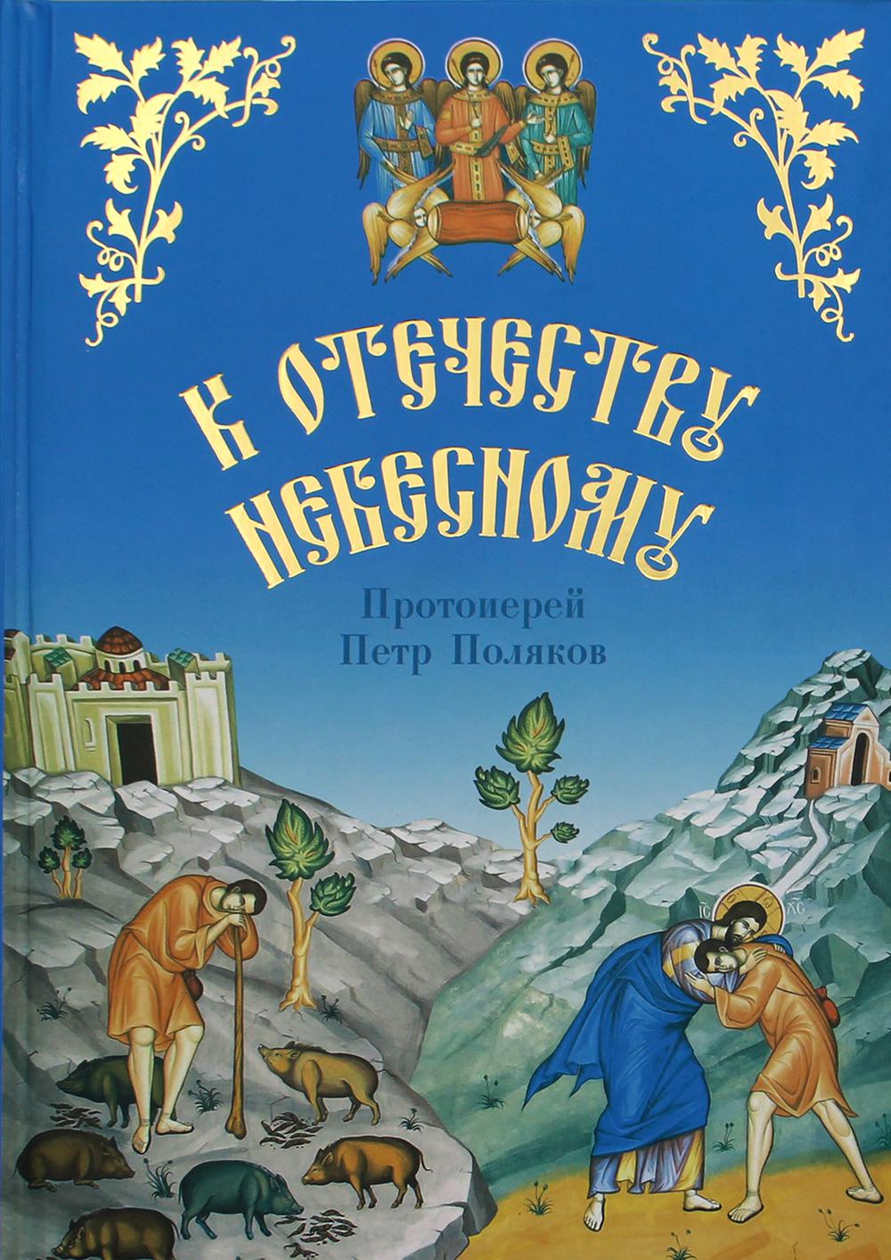 

Книга К Отечеству Небесному