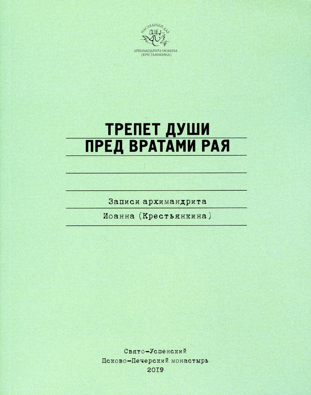 

Книга Трепет души пред вратами рая