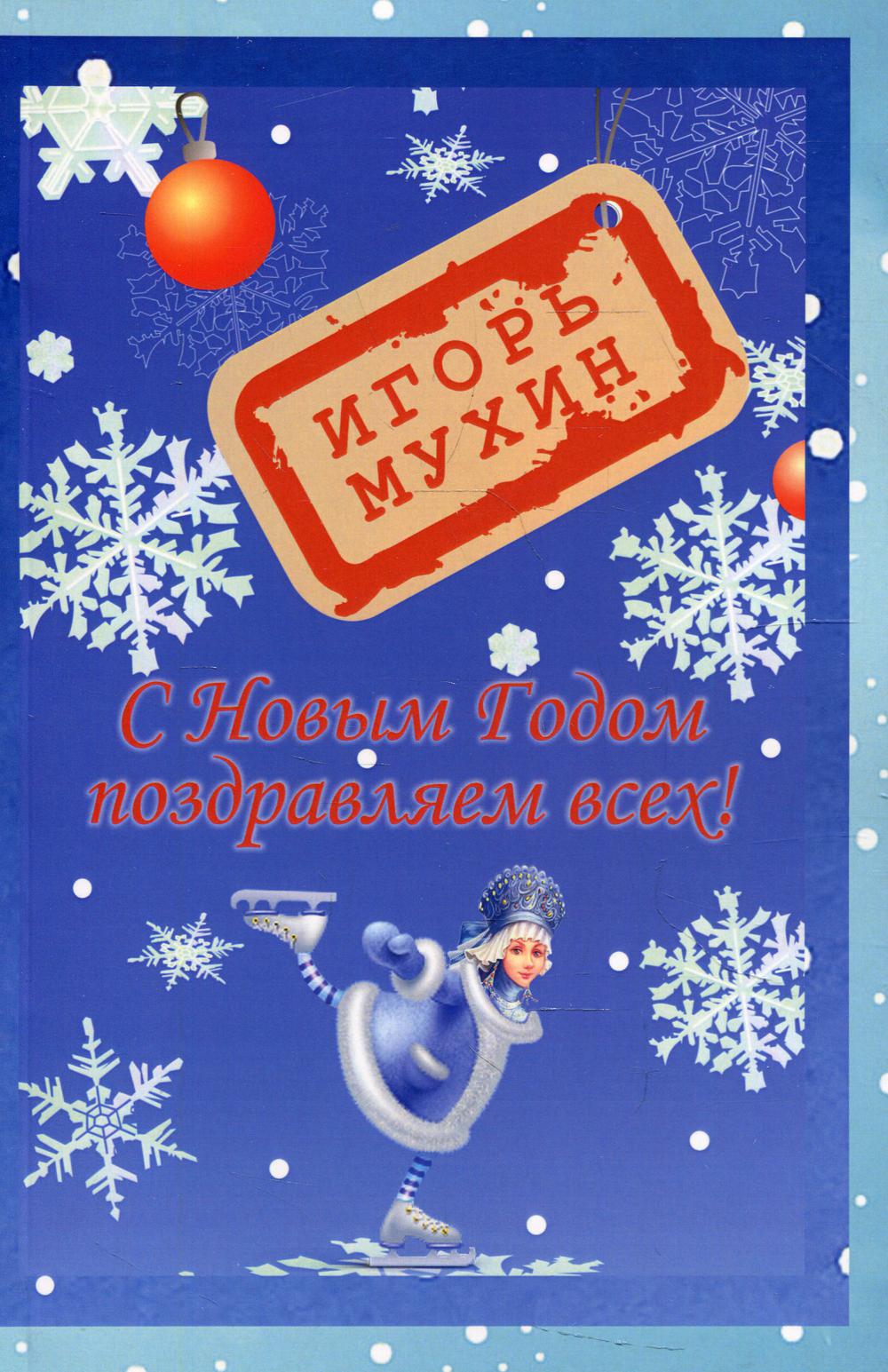 

С новым годом поздравляем всех!