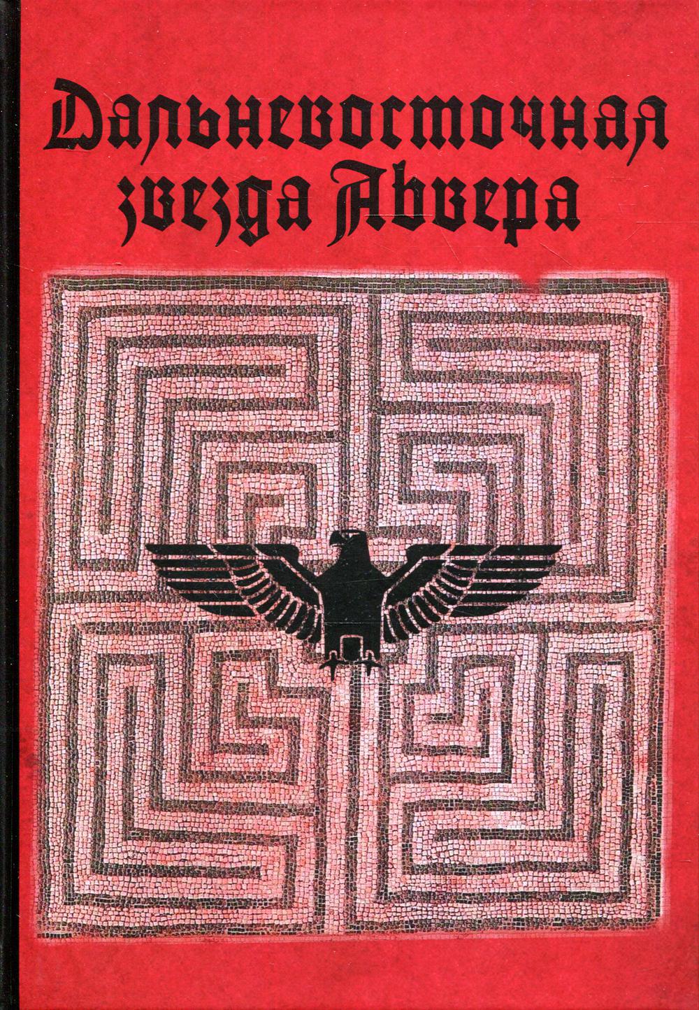 

Дальневосточная звезда Абвера (Ивар Лисснер)