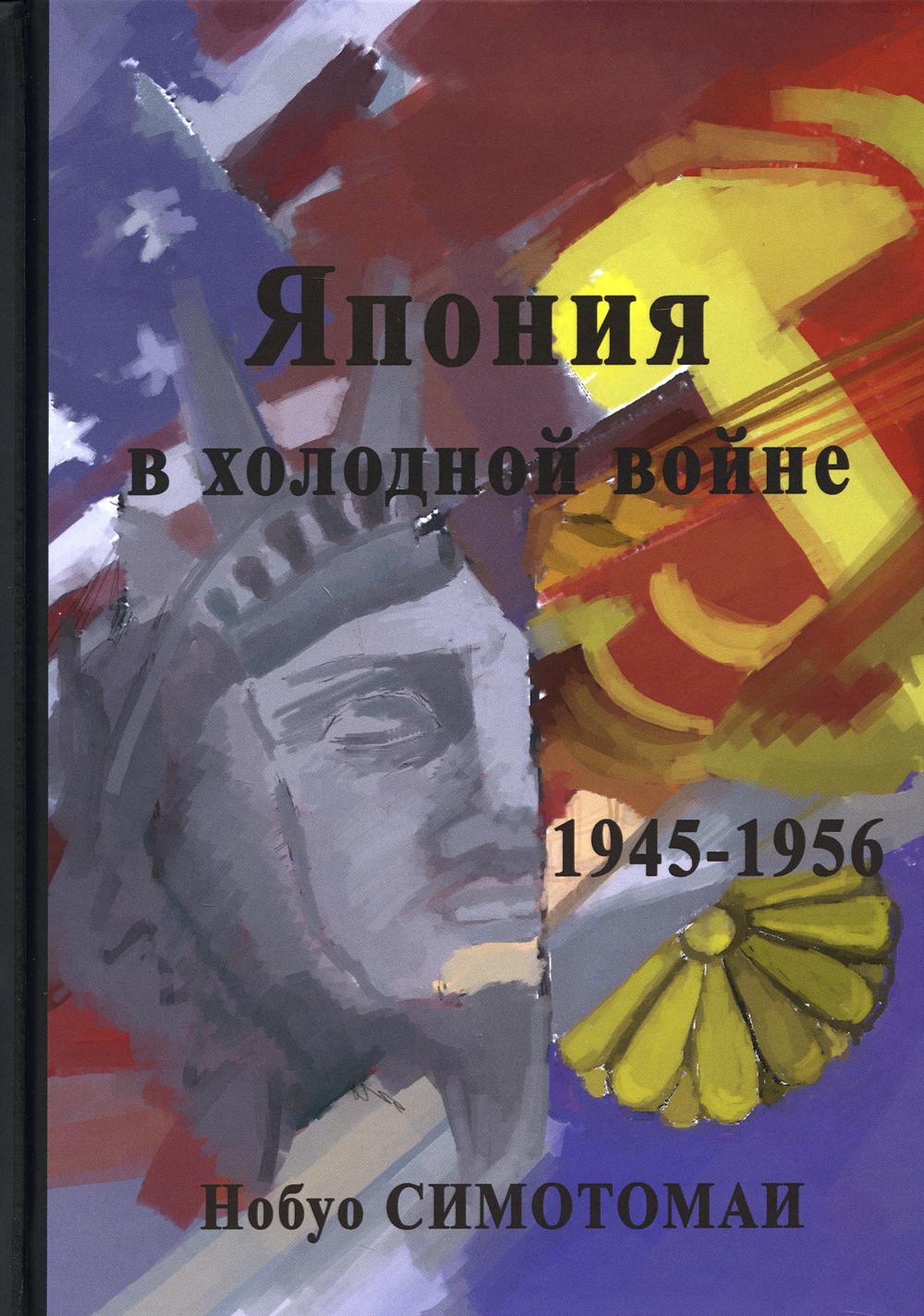 

Япония в холодной войне (1945-1956)