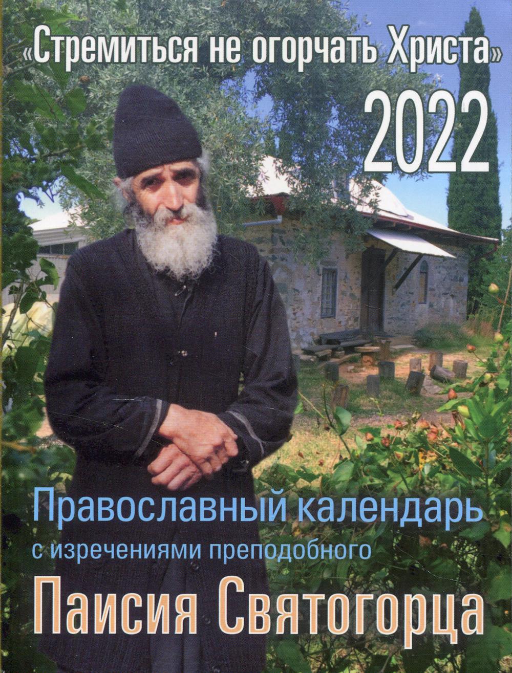 

Книга Православный календарь на 2022 год с изречениями преподобного Паисия Святогорца "...