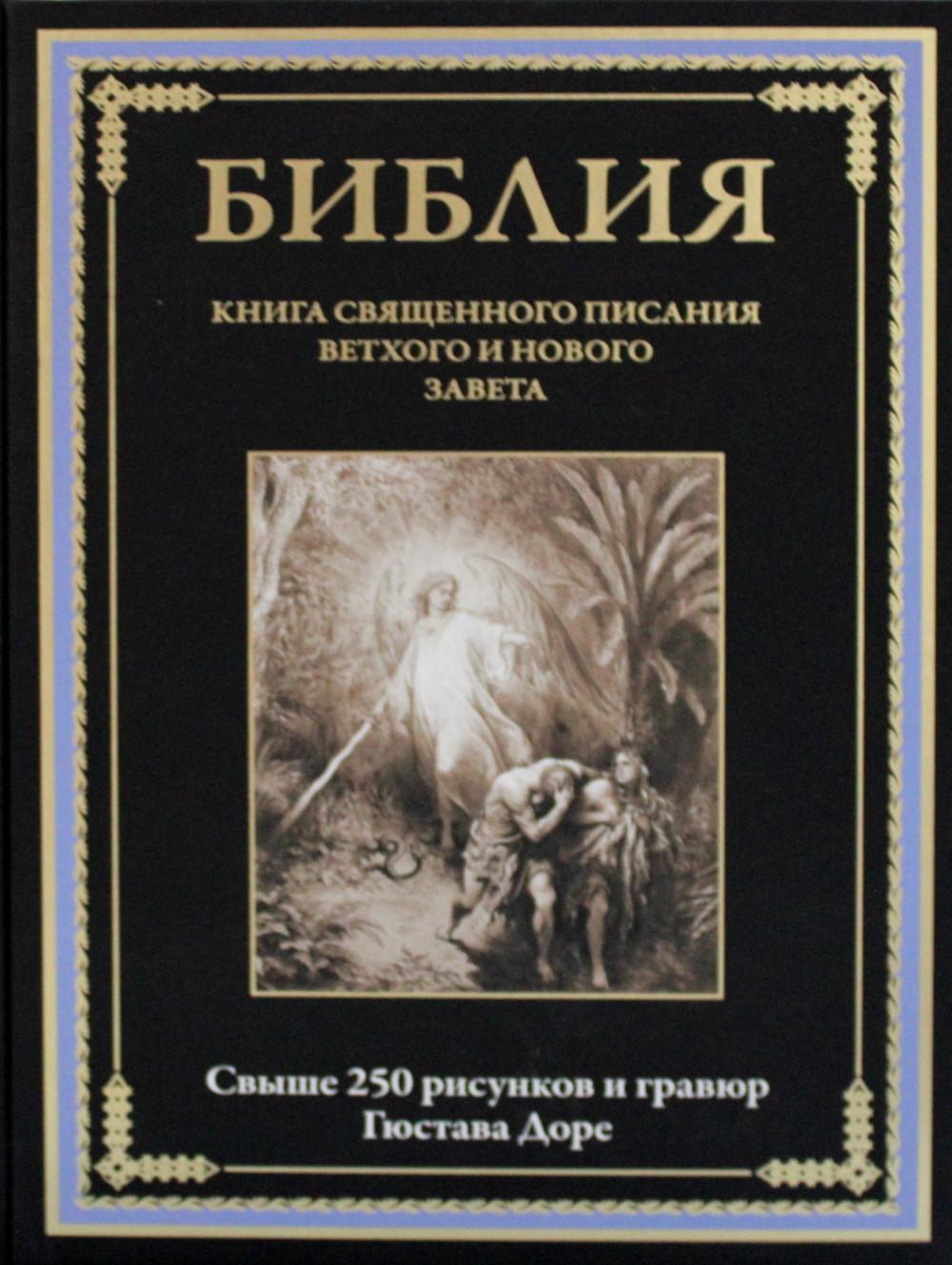 

Библия. Книга Священного Писания Ветхого и Нового Завета
