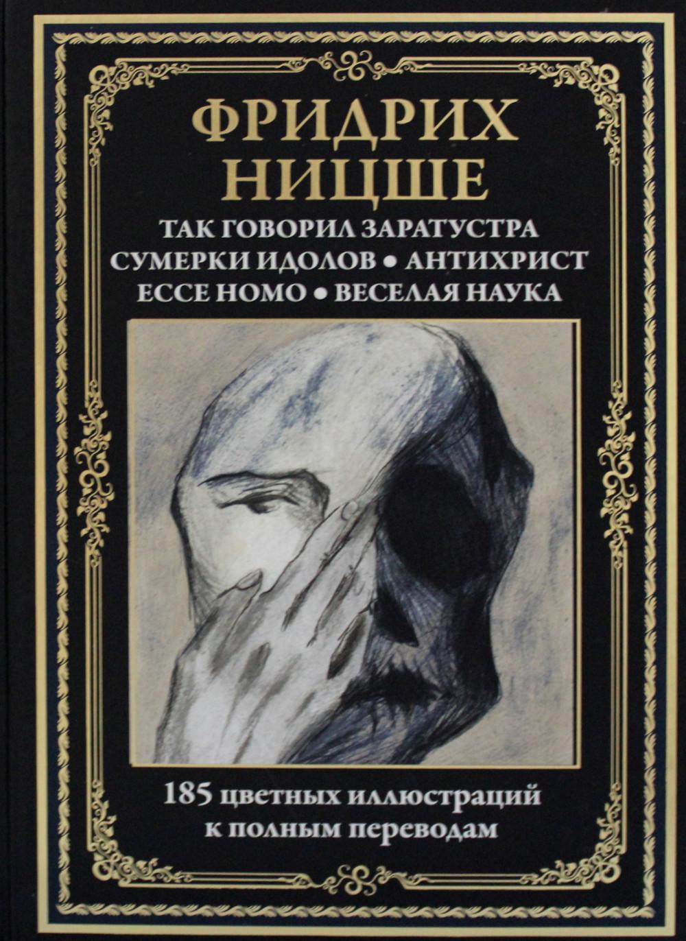 фото Книга так говорил заратустра. сумерки идолов. антихрист. ecce homo. веселая наука сзкэо