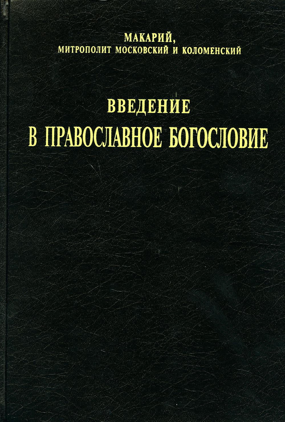 фото Книга введение в православное богословие сибирская благозвонница
